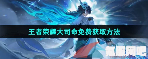 王者荣耀大司命灵体召唤攻略，揭秘召唤神秘力量的方法