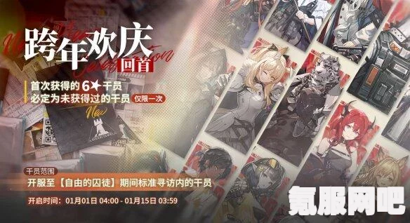 明日方舟跨年欢庆回首，活动内容与限时寻访详解