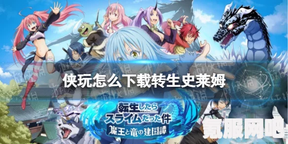 侠玩助手下载攻略，转生史莱姆手游操作指南
