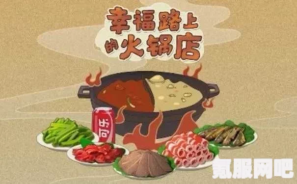 幸福路上的火锅店锅底研发攻略，打造独特美食之旅