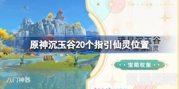 原神沉玉谷仙灵与瑶庭引路人成就攻略大全，20个指引仙灵位置详解