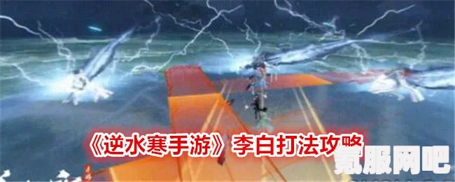 逆水寒手游碎月宵梦李白攻略，轻松战胜诗仙的技巧与策略