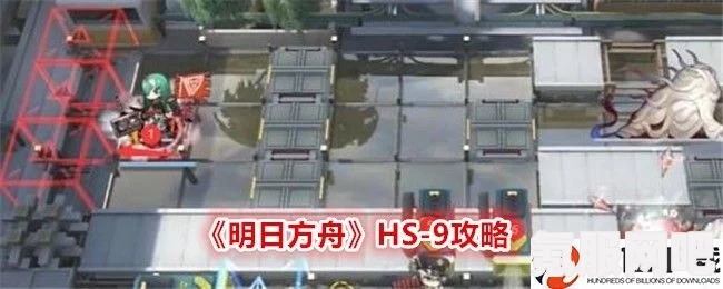 明日方舟HS-9攻略，高效打法与策略分享