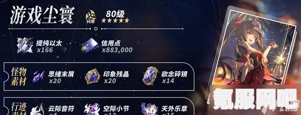 崩坏星穹铁道，花火专武与尘寰突破材料详解