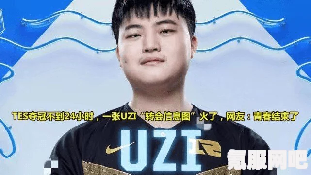 BLG战队最新阵容亮相，Uzi传奇复出