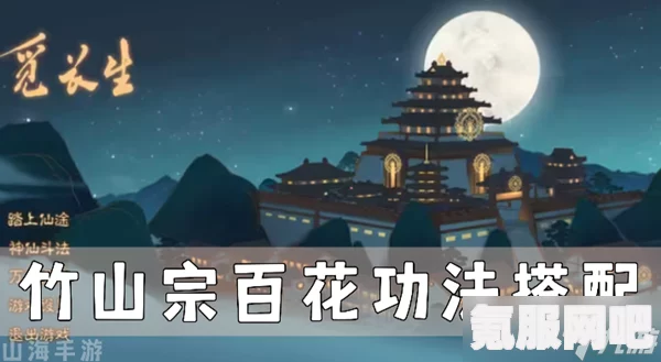 觅长生竹山宗百花流攻略，探索最佳玩法