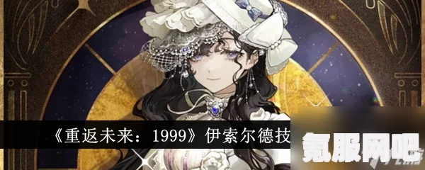 重返未来1999伊索尔德进阶推演攻略，通关技巧与策略分享