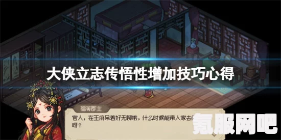 大侠立志传，悟性提升攻略详解及问答环节