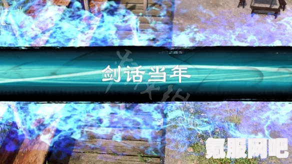 天命奇御二剑话当年任务攻略详解