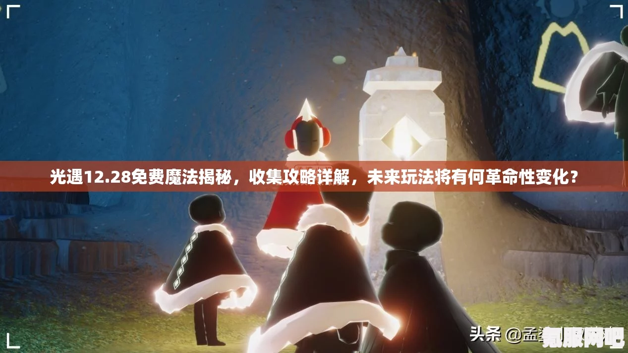 光遇2月23日免费魔法收集攻略，探索未知的奇遇