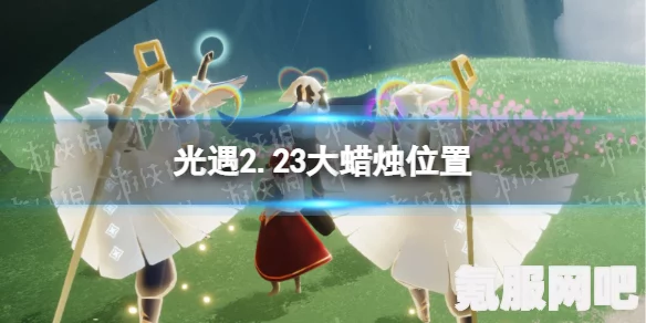 光遇2.23大蜡烛位置攻略，寻找烛光宝藏的指引