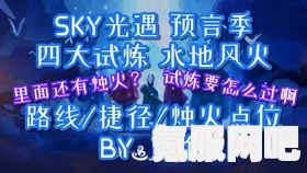 光遇2.23版蝴蝶结代币收集攻略，同心节活动代币全面解析