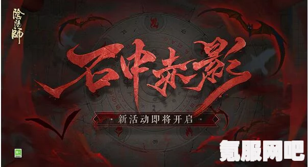 阴阳师石中赤影活动攻略，玩转新玩法
