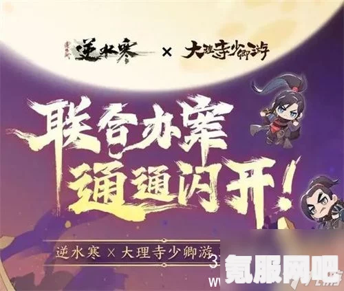 逆水寒大理寺少卿游联动活动启动时间揭秘