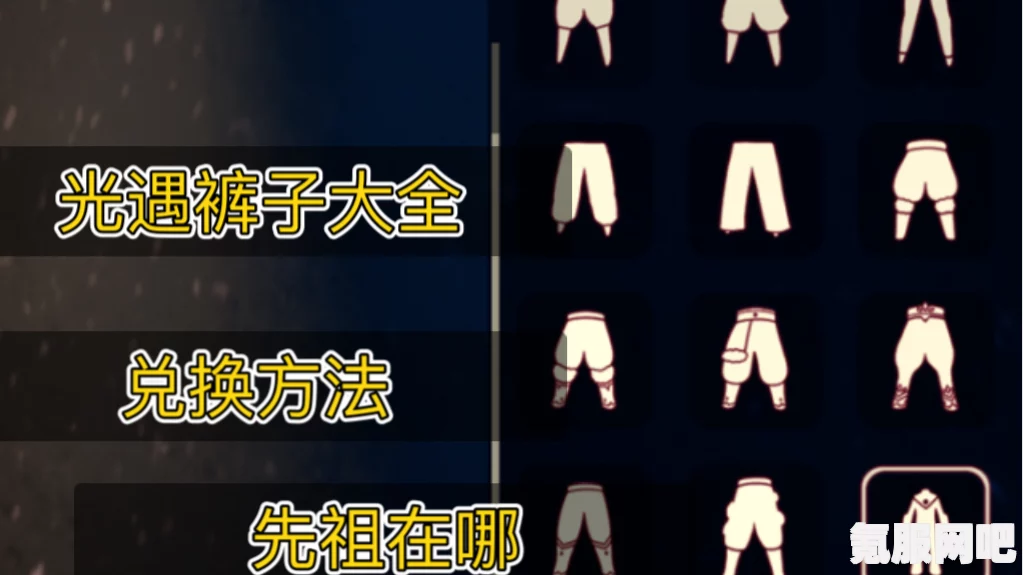 光遇深渊季裤子获取攻略，详解与问答解答