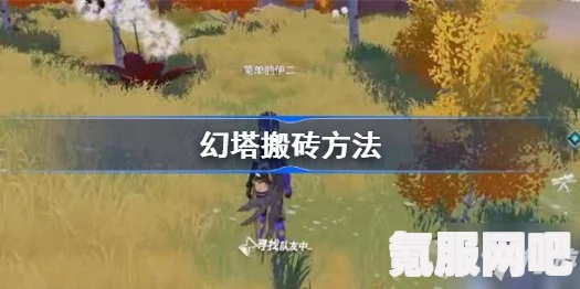 幻塔游戏搬砖赚钱攻略，探索游戏中的财富之路分享