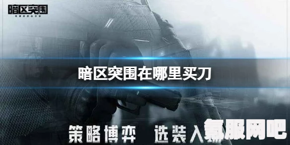暗区突围中的绣春刀获取攻略与介绍