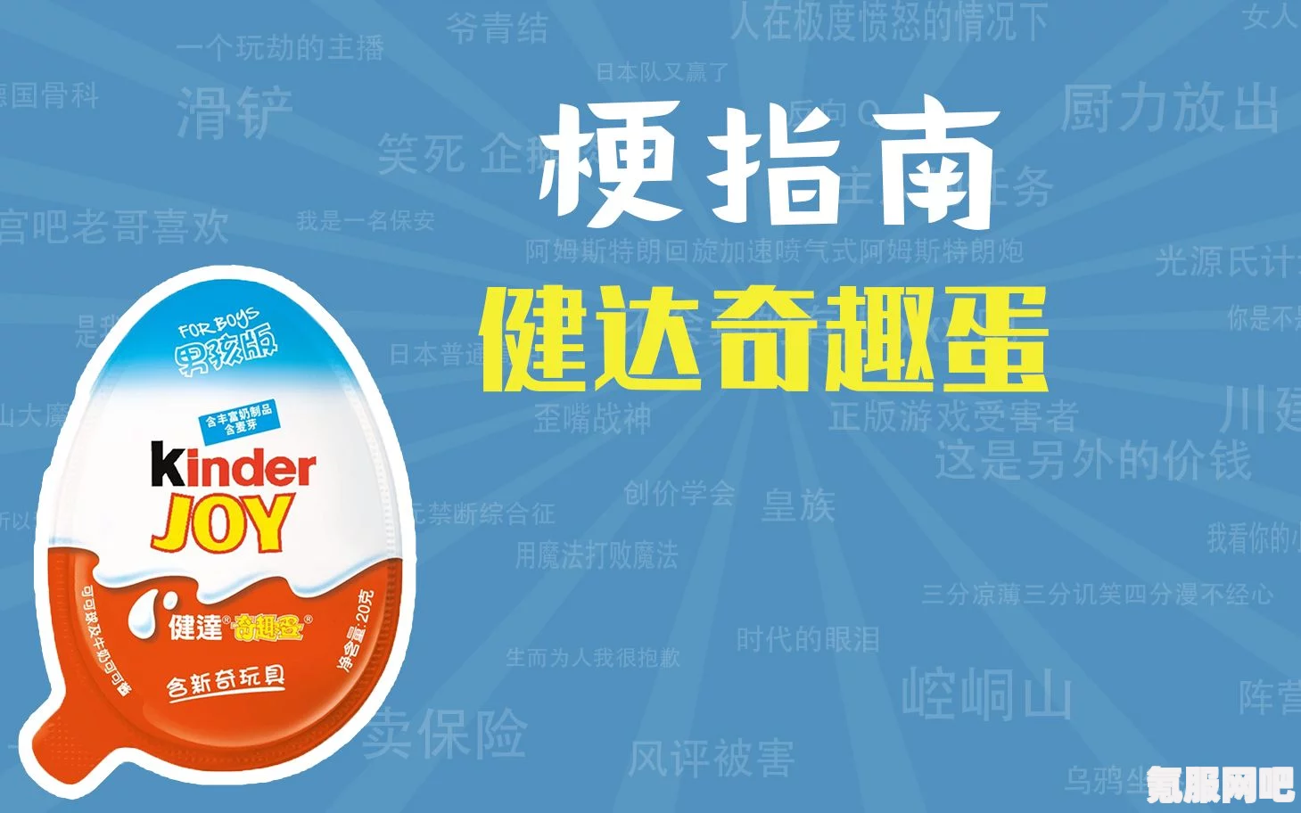 健达奇趣蛋背后的网络梗与故事揭秘