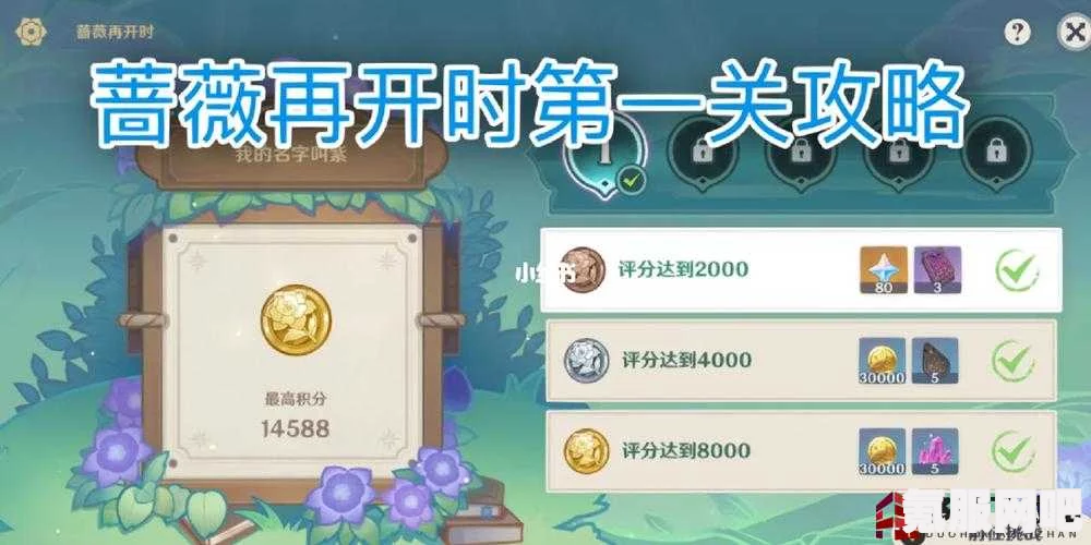 原神蔷薇再开时第三天高分攻略详解，如何轻松过关