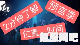 光遇2.2版本先祖拜年礼位置详解及红包获取攻略