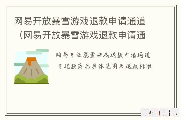 暴雪游戏退款申请流程及退款周期详解