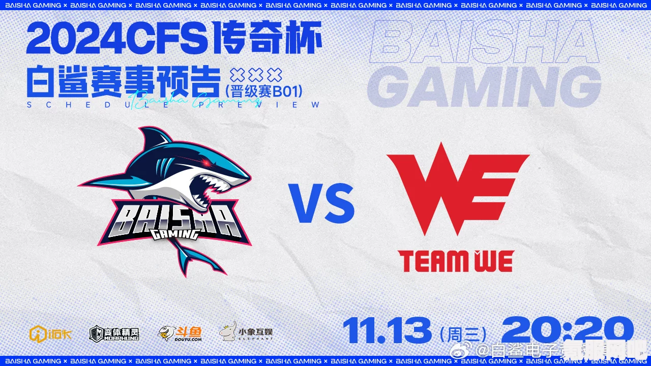 CF白鲨WE战队最新比赛动态及时间揭秘