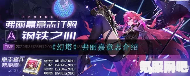 幻塔手游角色解析，弗丽嘉深度解读