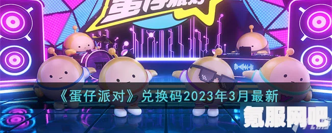 蛋仔派对2023年2月兑换码汇总与分享