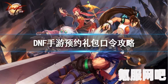 DNF手游韩服预约攻略，iOS用户预约方法及常见问题解答