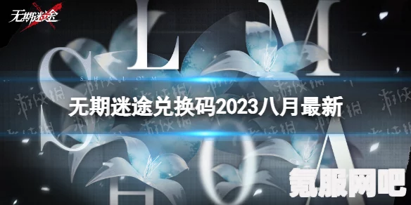 无期迷途更新情报，2月22日版本更新内容深度解析