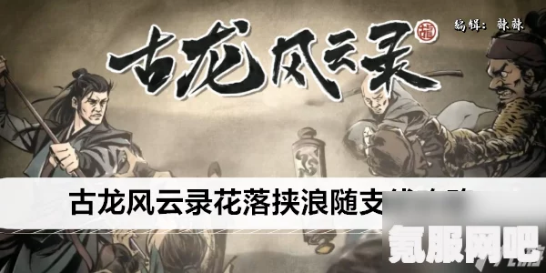 古龙风云录花落挟浪随攻略详解