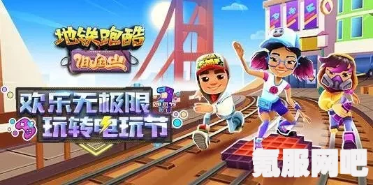 地铁跑酷无限金币无限钥匙版攻略，下载与畅玩指南