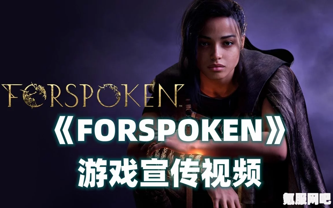 Forspoken PC版更新补丁详解，首个补丁内容揭秘