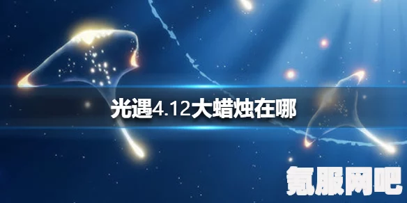 光遇2.22大蜡烛位置攻略，寻找大蜡烛的指引