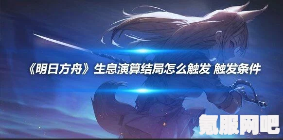 明日方舟生息演算结局全解析