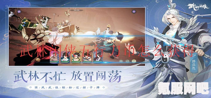 武林闲侠，五行刀币的奥秘与获取方式
