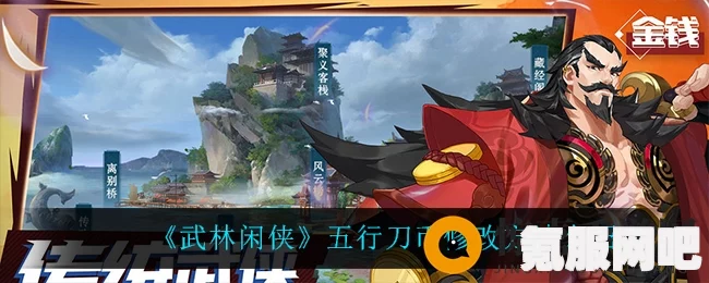 武林闲侠，五行刀币的奥秘与获取方式