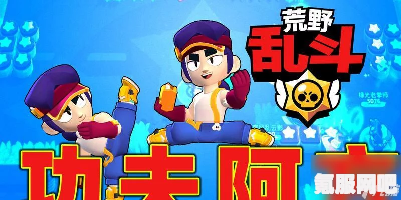 荒野乱斗，阿方的深度解析与技能效果介绍