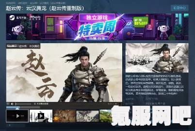 赵云传重制版Steam售价详解，多少钱能体验传奇英雄赵云的故事？