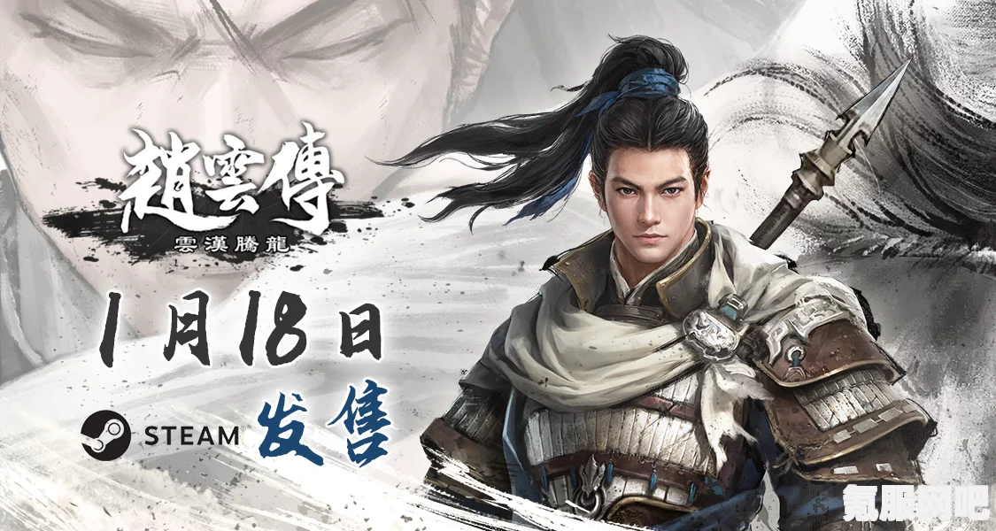 赵云传重制版Steam售价详解，多少钱能体验传奇英雄赵云的故事？