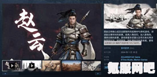 赵云传重制版Steam售价详解，多少钱能体验传奇英雄赵云的故事？