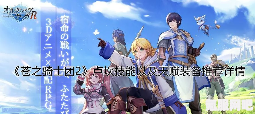 苍之骑士团2，最佳开局角色推荐与选择策略