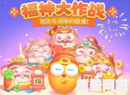 保卫萝卜4，福神大作战第三关攻略及问答解答