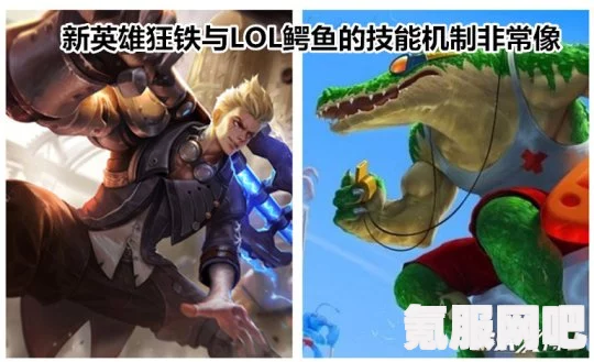 王者荣耀狂铁与LOL鳄鱼技能对比及差异分析