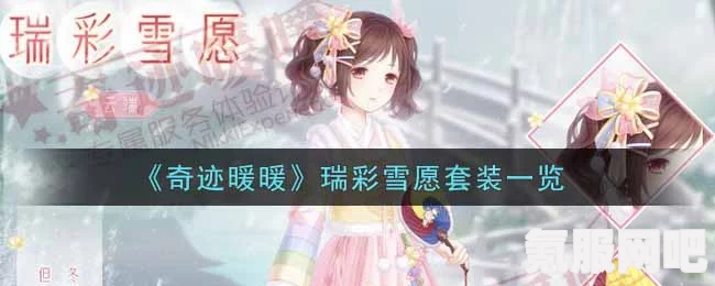 奇迹暖暖瑞彩雪愿套装深度解析与评测报告