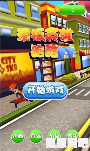 地铁跑酷滑板英雄官网，探索游戏世界的入口