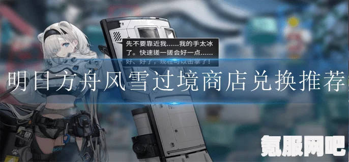 明日方舟故事集风雪过境活动宣传PV揭秘，全新内容抢先看！