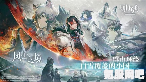 明日方舟故事集风雪过境活动宣传PV揭秘，全新内容抢先看！