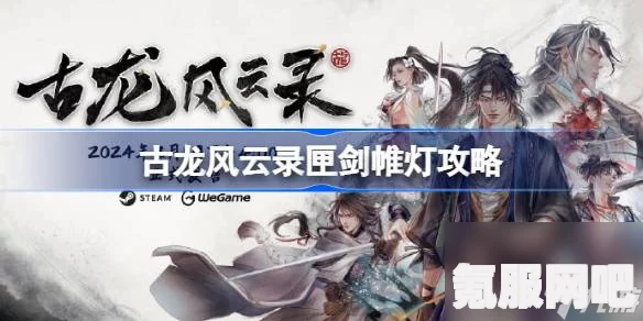 古龙风云录匣剑帷灯制作攻略详解