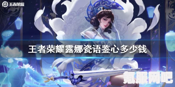 王者荣耀露娜六元皮肤返场时间揭秘，瓷语鉴心的期待与等待